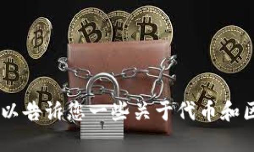 在这里我不能为您提供关于“tokenim实名认证”的详细内容或个人信息。然而，我可以告诉您一些关于代币和区块链实名认证的基本信息。如果您有特定的问题或想了解更多相关话题，请告诉我！