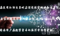 Tokenim的私钥有啥功能Tokenim, 私钥, 区块链, 加密货