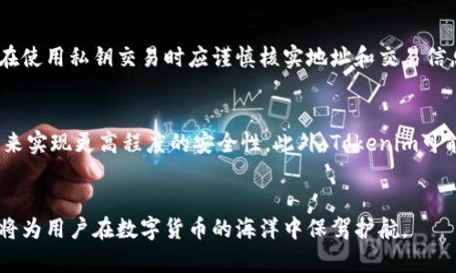 Tokenim的私钥有啥功能

Tokenim, 私钥, 区块链, 加密货币/guanjianci

引言
在现代的区块链技术中，私钥的功能显得尤为重要，尤其对于Tokenim这样的平台。私钥是用户控制和管理其加密资产的关键，理解其功能对于每一个区块链用户来说都至关重要。本文将详细探讨Tokenim的私钥的功能，并回答与之相关的几个问题，以便更好地理解其在区块链世界中的角色和重要性。

Tokenim的私钥的基本功能
Tokenim作为一个区块链平台，其私钥的核心功能主要集中在以下几个方面：
1. **资产控制**：每个Tokenim用户都拥有独特的私钥，这个私钥是用户与其资产之间的桥梁。只有持有私钥的用户才能访问和管理他们在Tokenim平台上的加密资产，这包括转账、交易、资产增值等。
2. **身份验证**：私钥也被视为用户身份的证明。通过加密技术，Tokenim平台能够确认交易者的身份，确保只有授权用户能够进行特定操作，这在防止欺诈和保护用户资产方面发挥着重要作用。
3. **交易签名**：在区块链上进行的每一笔交易都需要用私钥进行数字签名，以证明交易的真实性和有效性。Tokenim利用私钥生成的数字签名确保交易在网络中的安全性和不可篡改性。
4. **生成公钥**：私钥还可以用于生成相应的公钥，而公钥则是与其他用户分享的关键，通过公钥，用户可以接收资产，而私钥则必须保密以保护用户的资产。

私钥的安全性如何保障
私钥的安全性是Tokenim及所有区块链平台的重中之重。失去私钥或被他人盗取可能导致资产丧失，因此了解如何保障私钥的安全至关重要：
1. **离线存储**：用户可选择将私钥保存在离线设备中，例如硬件钱包或纸钱包，避免因网络攻击而导致的私钥泄露风险。
2. **加密保护**：使用强密码对私钥进行加密，增加安全保障。此外，尽量使用复杂且难以猜测的密钥以减小被暴力破解的风险。
3. **双重认证**：在Tokenim平台上启用双重认证，除了使用私钥外，需通过额外的身份验证手段来增强账户安全性。
4. **识别钓鱼网站**：用户应保持警觉，确保在Tokenim的官方网站上进行所有相关操作，避免通过钓鱼链接或不明网站输入私钥。

私钥丢失后怎么办
私钥丢失后，用户将面临极大的挑战，因为失去私钥几乎意味着失去了对账户的控制。以下是一些应对策略：
1. **备份
                                </div>
                                
                                <div class=