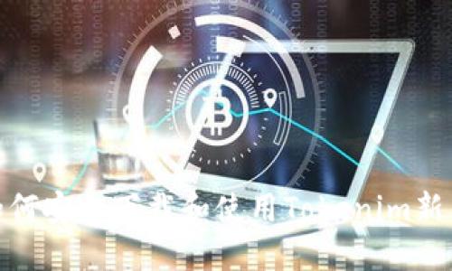 : 如何安全下载和使用Tokenim新钱包