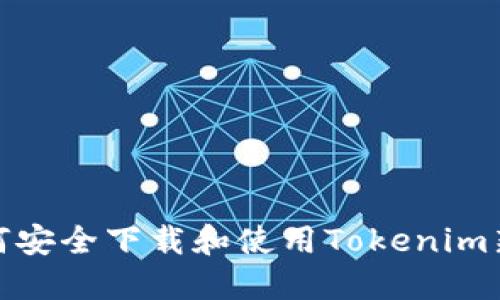 : 如何安全下载和使用Tokenim新钱包