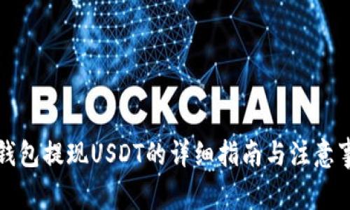 TP钱包提现USDT的详细指南与注意事项