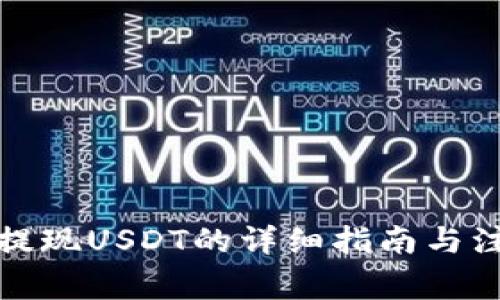 TP钱包提现USDT的详细指南与注意事项