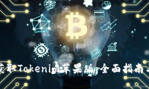 如何快速获取Tokenim苹果版：全面指南与实用技巧