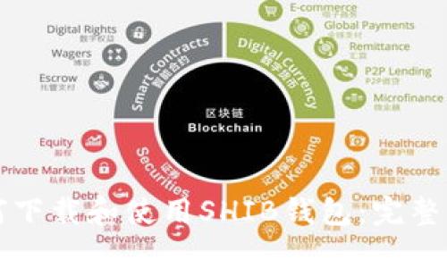 如何下载和使用SHIB钱包：完整指南
