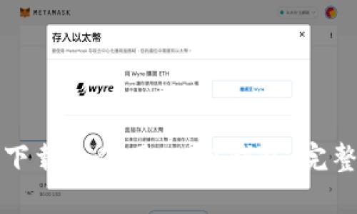 如何下载和使用SHIB钱包：完整指南