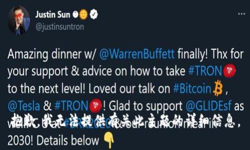 抱歉，我无法提供有关此主题的详细信息。