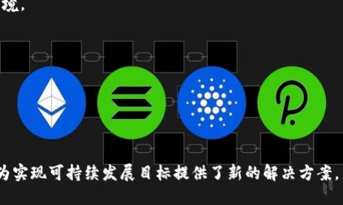   深入了解Tokenim燃料：未来能源新选择 / 

 guanjianci Tokenim燃料, 可再生能源, 绿色科技, 燃料替代品 /guanjianci 

### Tokenim燃料的背景与概述

在全球能源转型的大背景下，Tokenim燃料作为一种新兴的能源形式，迅速引起了广泛关注。基于可再生资源的Tokenim燃料，不仅能够有效降低碳排放，还能够为传统能源产业提供一种可持续的替代方案。它的出现，正好契合了全球各地对清洁能源的迫切需求。本文将深入探讨Tokenim燃料的原理、制造过程、市场前景以及它在全球能源变革中的重要性。

### Tokenim燃料的原理

Tokenim燃料通常是由生物质、垃圾、甚至工业废料等原料通过一系列的化学和物理过程转化而成的。其基本原理是借助先进的技术手段，将原料中的有机物质转化为可利用的燃料，通常是液体或气体形式。这一过程可以通过热化学法、渗透法以及生物转化法等多种方式实现。

### Tokenim燃料的制造过程

制造Tokenim燃料的过程并非一蹴而就，其涉及多种复杂的科技手段和工程技术。一般来说，可以分为以下几个主要步骤：

1. **原料准备**：根据不同的目标产品，选择合适的原料。这些原料可以是农业废弃物、城市垃圾或工业副产品等。
   
2. **预处理**：通过破碎、干燥或化学处理，改善原料的可加工性，以便后续的转化过程。

3. **转化过程**：采用热化学、酶解、发酵等技术，将有机原料转化为燃料。例如，在热解过程中，原料会被加热到高温，分解成可燃气体和液体燃料。

4. **精炼与储存**：对转化后的燃料进行分离和精炼，以提高其纯度和能量密度，并做好储存。

5. **分配**：将最终产品分配到市场中，供给不同的需求方。

### Tokenim燃料的市场前景

随着全球对可持续发展的重视与日益加剧，Tokenim燃料的市场前景愈发光明。许多国家已经开始制定相关政策以推广可再生能源的使用，Tokenim燃料作为重要的一环，其市场需求日益增长。

1. **政策支持**：许多国家出台了激励措施，比如税收减免、补贴等，以鼓励企业转向可再生能源。

2. **技术进步**：随着科技的不断发展，Tokenim燃料的生产成本逐渐降低，技术也越来越成熟，使其有可能与传统燃料产业相抗衡。

3. **公众意识**：伴随环保意识的增强，越来越多的消费者愿意选择清洁的燃料供应，给Tokenim燃料的推广提供了良好的市场氛围。

### 问题一：Tokenim燃料如何与传统燃料相比较？

Tokenim燃料和传统燃料的比较
要深入理解Tokenim燃料的价值，必须与传统燃料进行全面对比。传统燃料大多来源于不可再生的石油、煤炭等，随着开采成本的增加，其影响的环境问题也愈发严重，包括温室气体的排放、空气污染等。而Tokenim燃料则提供了一个可持续的替代方案：

1. **可再生性**：Tokenim燃料的原料通常来源于废弃物、植物等自然资源，具有良好的可再生性。而传统燃料如石油则是有限的，要消耗数百万年才能形成。

2. **碳足迹**：在生命周期的考量下，Tokenim燃料的碳排放相对较低，甚至可以实现碳中和。这使其对减缓全球变暖具有积极的贡献。

3. **经济性**：虽然现阶段Tokenim燃料的生产成本相对较高，但技术的不断进步和规模化生产将可能导致其价格下降。此外，通过充分利用废弃物，可以在一定程度上降低成本，创造经济价值。

### 问题二：Tokenim燃料的生产对环境的影响如何？

Tokenim燃料的环境影响探讨
在不断推进全球可持续经济的过程中，Tokenim燃料的环境影响备受关注。

1. **减少废弃物**: 由于Tokenim燃料的原材料多为废弃物，其生产过程能够有效减少垃圾填埋场的负担，降低环境污染。

2. **低碳生产**: Tokenim燃料的生产过程中通常会采取低碳技术，从而减少温室气体的排放，为全球减排目标作出贡献。

3. **生态系统保护**：通过循环利用，可有效保护生态环境，减少对原始森林和其他自然资源的过度开采。

### 问题三：Tokenim燃料的经济性是否可行？

Tokenim燃料的经济性分析
尽管Tokenim燃料在环保和可再生性方面具有显著优势，但其经济性仍然是一个值得深入探讨的问题。

1. **生产成本**: 当前，Tokenim燃料的生产成本普遍较高，主要是由于技术不够成熟及生产规模有限。然而，随着技术的进步，未来有望实现更高的产能与更低的成本。

2. **市场需求**: 在全球范围内，越来越多的国家与企业开始转向可再生能源，这为Tokenim燃料的市场提供了广阔的空间，亦为其经济性提升创造了条件。

3. **政策激励**: 许多国家提供政策支持与财政补贴，以降低生产和使用Tokenim燃料的经济压力，也为其经济性提供了保障。

### 问题四：Tokenim燃料的未来发展趋势是怎样的？

Tokenim燃料的未来发展趋势
展望未来，Tokenim燃料的发展将呈现出多种积极的趋势。

1. **政策支持不断增强**: 随着全球对气候变化的关注增加，各国政府对于可再生能源的扶持政策将继续加强，为Tokenim燃料的发展提供良好的政策环境。

2. **技术创新与突破**: 投资于研发和技术创新将使得Tokenim燃料在生产效率和成本控制上取得重大突破。

3. **市场推广的多样化**: 不同国家和地区的能源结构各不相同，Tokenim燃料的推广将更加多元化，涵盖不同行业及应用场景。

4. **公众认知的提高**: 随着公众对环保和可持续性要求的提高，Tokenim燃料的接受度会逐渐上升，推动其市场普及和应用。

综上所述，随着全球对可再生能源需求的增加，Tokenim燃料将在未来的能源市场中扮演着越来越重要的角色。它不仅为传统燃料的替代提供了可能性，也为实现可持续发展目标提供了新的解决方案。