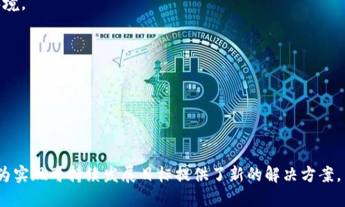   深入了解Tokenim燃料：未来能源新选择 / 

 guanjianci Tokenim燃料, 可再生能源, 绿色科技, 燃料替代品 /guanjianci 

### Tokenim燃料的背景与概述

在全球能源转型的大背景下，Tokenim燃料作为一种新兴的能源形式，迅速引起了广泛关注。基于可再生资源的Tokenim燃料，不仅能够有效降低碳排放，还能够为传统能源产业提供一种可持续的替代方案。它的出现，正好契合了全球各地对清洁能源的迫切需求。本文将深入探讨Tokenim燃料的原理、制造过程、市场前景以及它在全球能源变革中的重要性。

### Tokenim燃料的原理

Tokenim燃料通常是由生物质、垃圾、甚至工业废料等原料通过一系列的化学和物理过程转化而成的。其基本原理是借助先进的技术手段，将原料中的有机物质转化为可利用的燃料，通常是液体或气体形式。这一过程可以通过热化学法、渗透法以及生物转化法等多种方式实现。

### Tokenim燃料的制造过程

制造Tokenim燃料的过程并非一蹴而就，其涉及多种复杂的科技手段和工程技术。一般来说，可以分为以下几个主要步骤：

1. **原料准备**：根据不同的目标产品，选择合适的原料。这些原料可以是农业废弃物、城市垃圾或工业副产品等。
   
2. **预处理**：通过破碎、干燥或化学处理，改善原料的可加工性，以便后续的转化过程。

3. **转化过程**：采用热化学、酶解、发酵等技术，将有机原料转化为燃料。例如，在热解过程中，原料会被加热到高温，分解成可燃气体和液体燃料。

4. **精炼与储存**：对转化后的燃料进行分离和精炼，以提高其纯度和能量密度，并做好储存。

5. **分配**：将最终产品分配到市场中，供给不同的需求方。

### Tokenim燃料的市场前景

随着全球对可持续发展的重视与日益加剧，Tokenim燃料的市场前景愈发光明。许多国家已经开始制定相关政策以推广可再生能源的使用，Tokenim燃料作为重要的一环，其市场需求日益增长。

1. **政策支持**：许多国家出台了激励措施，比如税收减免、补贴等，以鼓励企业转向可再生能源。

2. **技术进步**：随着科技的不断发展，Tokenim燃料的生产成本逐渐降低，技术也越来越成熟，使其有可能与传统燃料产业相抗衡。

3. **公众意识**：伴随环保意识的增强，越来越多的消费者愿意选择清洁的燃料供应，给Tokenim燃料的推广提供了良好的市场氛围。

### 问题一：Tokenim燃料如何与传统燃料相比较？

Tokenim燃料和传统燃料的比较
要深入理解Tokenim燃料的价值，必须与传统燃料进行全面对比。传统燃料大多来源于不可再生的石油、煤炭等，随着开采成本的增加，其影响的环境问题也愈发严重，包括温室气体的排放、空气污染等。而Tokenim燃料则提供了一个可持续的替代方案：

1. **可再生性**：Tokenim燃料的原料通常来源于废弃物、植物等自然资源，具有良好的可再生性。而传统燃料如石油则是有限的，要消耗数百万年才能形成。

2. **碳足迹**：在生命周期的考量下，Tokenim燃料的碳排放相对较低，甚至可以实现碳中和。这使其对减缓全球变暖具有积极的贡献。

3. **经济性**：虽然现阶段Tokenim燃料的生产成本相对较高，但技术的不断进步和规模化生产将可能导致其价格下降。此外，通过充分利用废弃物，可以在一定程度上降低成本，创造经济价值。

### 问题二：Tokenim燃料的生产对环境的影响如何？

Tokenim燃料的环境影响探讨
在不断推进全球可持续经济的过程中，Tokenim燃料的环境影响备受关注。

1. **减少废弃物**: 由于Tokenim燃料的原材料多为废弃物，其生产过程能够有效减少垃圾填埋场的负担，降低环境污染。

2. **低碳生产**: Tokenim燃料的生产过程中通常会采取低碳技术，从而减少温室气体的排放，为全球减排目标作出贡献。

3. **生态系统保护**：通过循环利用，可有效保护生态环境，减少对原始森林和其他自然资源的过度开采。

### 问题三：Tokenim燃料的经济性是否可行？

Tokenim燃料的经济性分析
尽管Tokenim燃料在环保和可再生性方面具有显著优势，但其经济性仍然是一个值得深入探讨的问题。

1. **生产成本**: 当前，Tokenim燃料的生产成本普遍较高，主要是由于技术不够成熟及生产规模有限。然而，随着技术的进步，未来有望实现更高的产能与更低的成本。

2. **市场需求**: 在全球范围内，越来越多的国家与企业开始转向可再生能源，这为Tokenim燃料的市场提供了广阔的空间，亦为其经济性提升创造了条件。

3. **政策激励**: 许多国家提供政策支持与财政补贴，以降低生产和使用Tokenim燃料的经济压力，也为其经济性提供了保障。

### 问题四：Tokenim燃料的未来发展趋势是怎样的？

Tokenim燃料的未来发展趋势
展望未来，Tokenim燃料的发展将呈现出多种积极的趋势。

1. **政策支持不断增强**: 随着全球对气候变化的关注增加，各国政府对于可再生能源的扶持政策将继续加强，为Tokenim燃料的发展提供良好的政策环境。

2. **技术创新与突破**: 投资于研发和技术创新将使得Tokenim燃料在生产效率和成本控制上取得重大突破。

3. **市场推广的多样化**: 不同国家和地区的能源结构各不相同，Tokenim燃料的推广将更加多元化，涵盖不同行业及应用场景。

4. **公众认知的提高**: 随着公众对环保和可持续性要求的提高，Tokenim燃料的接受度会逐渐上升，推动其市场普及和应用。

综上所述，随着全球对可再生能源需求的增加，Tokenim燃料将在未来的能源市场中扮演着越来越重要的角色。它不仅为传统燃料的替代提供了可能性，也为实现可持续发展目标提供了新的解决方案。