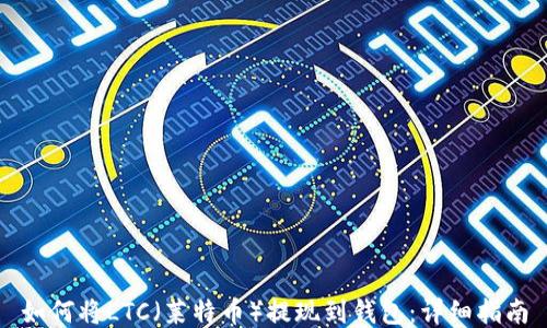 
如何将LTC（莱特币）提现到钱包：详细指南