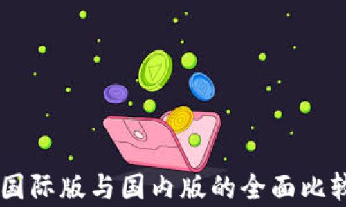 
IM钱包国际版与国内版的全面比较与分析