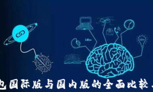 
IM钱包国际版与国内版的全面比较与分析