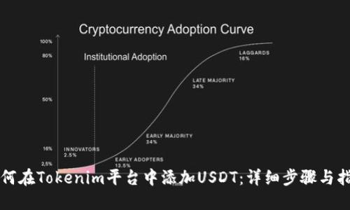 如何在Tokenim平台中添加USDT：详细步骤与指南