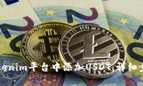 如何在Tokenim平台中添加USDT：详细步骤与指南