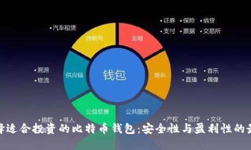 如何选择适合投资的比特币钱包：安全性与盈利性的最佳组合