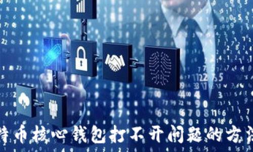   
解决比特币核心钱包打不开问题的方法及技巧