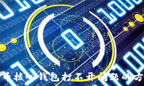   
解决比特币核心钱包打不开问题的方法及技巧
