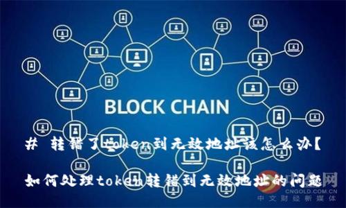 # 转错了token到无效地址该怎么办？

如何处理token转错到无效地址的问题