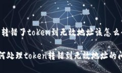 # 转错了token到无效地址该怎么办？如何处理tok