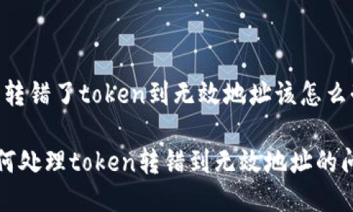 # 转错了token到无效地址该怎么办？

如何处理token转错到无效地址的问题