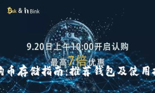狗狗币存储指南：推荐钱包及使用技巧