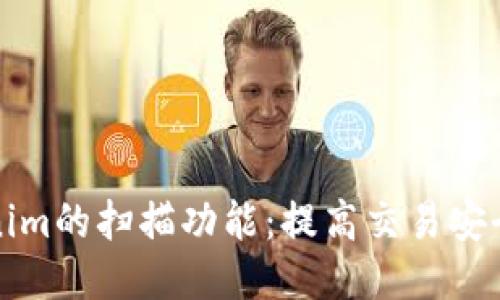 深入探讨Tokenim的扫描功能：提高交易安全性的智能工具