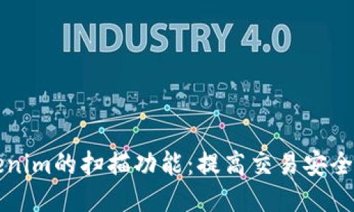 深入探讨Tokenim的扫描功能：提高交易安全性的智能工具