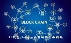 TP钱包：Solana交易所的全面指南