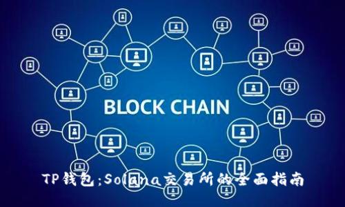TP钱包：Solana交易所的全面指南