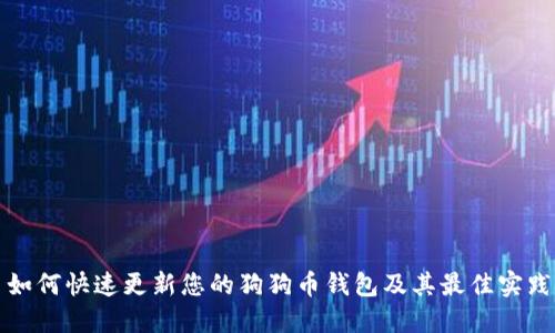 如何快速更新您的狗狗币钱包及其最佳实践