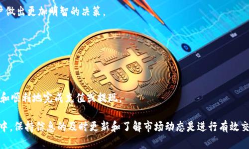   TokenIM货币不显示单价的原因及解决方法 / 

 guanjianci TokenIM, 加密货币, 单价显示, 交易问题 /guanjianci 

在加密货币的交易和投资中，货币的单价是一个极为重要的信息。许多平台和应用都提供实时的价格显示功能，以帮助用户做出明智的决策。然而，有时候我们可能会遇到TokenIM货币不显示单价的情况，这可能会影响我们的交易体验和决策能力。在这篇文章中，我们将深入探讨这一问题的原因以及可能的解决方法。

一、TokenIM平台的概述
TokenIM是一个较为新兴的加密货币交易平台，致力于提供用户一个安全、便捷的交易环境。平台支持多种加密货币的交易，包括但不限于比特币、以太坊等主流币种。同时，TokenIM还为用户提供了多种工具与服务，以支持用户进行策略交易、实时监控等功能。

二、TokenIM货币单价不显示的可能原因
当你在使用TokenIM平台时，看到货币的单价不显示，这可能由多种因素导致。以下是一些常见的原因：

h41. 网络连接问题/h4
网络连接问题是导致信息不完整的一大原因。如果你的网络状态不稳定，可能导致平台无法及时更新数据，进而造成货币单价不显示的现象。建议你检查你的网络连接，并尝试重新加载页面或重新启动应用。

h42. 平台维护或故障/h4
平台偶尔会因为维护或故障而出现数据延迟。在此期间，用户可能会遇到信息更新不及时的情况，包括单价不显示。你可以通过访问TokenIM的官方社交媒体或公告页面，了解平台的维护情况。

h43. 应用版本问题/h4
如果你使用的是TokenIM的移动应用，应用的版本不匹配也可能导致数据展示不完全。检查应用是否为最新版本，如有必要，更新到最新版本以获取最佳体验。

h44. 账户设置问题/h4
在TokenIM平台的设置中，可能存在关于显示数据的一些选项。如果你觉得货币单价不显示，可以检查你的账户设置，确保所有相关选项均已开启。

三、如何解决TokenIM货币单价不显示的问题
当你遇到TokenIM货币不显示单价的问题时，可以采取以下措施进行解决：

h41. 检查网络连接/h4
首先，确保你的网络连接正常。可以尝试切换Wi-Fi和移动数据，看看是否能够解决问题。如果可能，你还可以进行网络速度测试，确保连接速度正常。

h42. 更新应用程序/h4
如果你使用的是TokenIM的移动应用，确保你已经更新到最新版本。定期更新应用能够修复已知的Bug和性能问题。

h43. 访问官方网站获取信息/h4
如果发现平台出现故障或维护，可以访问TokenIM的官方网站或社交媒体账户获取最新的公告信息，了解具体情况。

h44. 联系客服/h4
如果以上措施无法解决问题，建议联系TokenIM客服，提交你的问题和遇到的具体情况。客服通常会提供更为详尽的解决方案或建议。

四、如何避免将来出现类似问题
为了防止将来再次出现类似问题，用户可以采取以下预防措施：

h41. 保持应用程序更新/h4
定期检查你的TokenIM应用以确保它是最新版本。大部分平台都会不定期推出更新，以用户体验和修复已知问题。

h42. 确保良好的网络连接/h4
在进行交易之前，最好确认网络连接良好。你可以选择稳定的Wi-Fi网络，以减少信息延迟的风险。

h43. 定期检查账户设置/h4
定期查看你的账户设置，确保所有选项均正常。在某些情况下，用户可能会无意间更改影响数据展示的选项。

h44. 关注官方公告/h4
关注TokenIM的官方社交媒体和网站公告，以获取最新信息和维护消息。获得这些信息可以帮助提前了解可能出现的问题。

相关问题讨论

h41. TokenIM的安全性如何？/h4
TokenIM虽然是新兴平台，但它在安全性方面还是采取了一系列措施，包括资金存放的冷存储方案、双重身份认证等。为了确保用户的资产安全，平台会定期更新安全措施。

h42. 如何在TokenIM上进行高效的交易？/h4
进行高效交易的关键在于了解市场动态、设定合理的交易策略和及时调整。利用TokenIM提供的实时数据和交易工具，可以帮助用户做出更加明智的决策。

h43. TokenIM支持哪些支付方式？/h4
TokenIM支持多种支付方式，包括信用卡、银行转账、数字货币等，用户可以根据自己的需求选择最适合的支付方式进行交易。

h44. TokenIM的充值与提现流程是怎样的？/h4
充值与提现一般需要通过平台提供的功能进行操作。用户需要登录账户，选择相应的操作，然后按照平台提供的指引操作，确保安全和顺利地完成充值或提现。

总结下来，TokenIM不显示单价的问题可能由于多种因素引起，通过合理的查找和排除，可以有效地解决问题。尤其在加密货币市场中，保持信息的及时更新和了解市场动态是进行有效交易的基础。