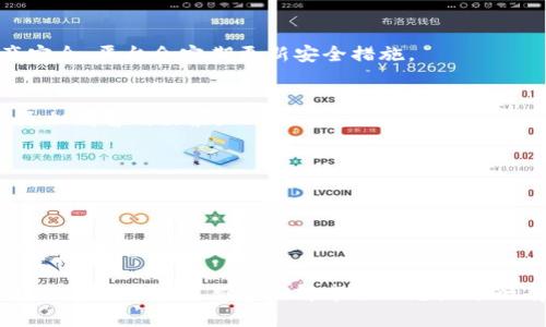   TokenIM货币不显示单价的原因及解决方法 / 

 guanjianci TokenIM, 加密货币, 单价显示, 交易问题 /guanjianci 

在加密货币的交易和投资中，货币的单价是一个极为重要的信息。许多平台和应用都提供实时的价格显示功能，以帮助用户做出明智的决策。然而，有时候我们可能会遇到TokenIM货币不显示单价的情况，这可能会影响我们的交易体验和决策能力。在这篇文章中，我们将深入探讨这一问题的原因以及可能的解决方法。

一、TokenIM平台的概述
TokenIM是一个较为新兴的加密货币交易平台，致力于提供用户一个安全、便捷的交易环境。平台支持多种加密货币的交易，包括但不限于比特币、以太坊等主流币种。同时，TokenIM还为用户提供了多种工具与服务，以支持用户进行策略交易、实时监控等功能。

二、TokenIM货币单价不显示的可能原因
当你在使用TokenIM平台时，看到货币的单价不显示，这可能由多种因素导致。以下是一些常见的原因：

h41. 网络连接问题/h4
网络连接问题是导致信息不完整的一大原因。如果你的网络状态不稳定，可能导致平台无法及时更新数据，进而造成货币单价不显示的现象。建议你检查你的网络连接，并尝试重新加载页面或重新启动应用。

h42. 平台维护或故障/h4
平台偶尔会因为维护或故障而出现数据延迟。在此期间，用户可能会遇到信息更新不及时的情况，包括单价不显示。你可以通过访问TokenIM的官方社交媒体或公告页面，了解平台的维护情况。

h43. 应用版本问题/h4
如果你使用的是TokenIM的移动应用，应用的版本不匹配也可能导致数据展示不完全。检查应用是否为最新版本，如有必要，更新到最新版本以获取最佳体验。

h44. 账户设置问题/h4
在TokenIM平台的设置中，可能存在关于显示数据的一些选项。如果你觉得货币单价不显示，可以检查你的账户设置，确保所有相关选项均已开启。

三、如何解决TokenIM货币单价不显示的问题
当你遇到TokenIM货币不显示单价的问题时，可以采取以下措施进行解决：

h41. 检查网络连接/h4
首先，确保你的网络连接正常。可以尝试切换Wi-Fi和移动数据，看看是否能够解决问题。如果可能，你还可以进行网络速度测试，确保连接速度正常。

h42. 更新应用程序/h4
如果你使用的是TokenIM的移动应用，确保你已经更新到最新版本。定期更新应用能够修复已知的Bug和性能问题。

h43. 访问官方网站获取信息/h4
如果发现平台出现故障或维护，可以访问TokenIM的官方网站或社交媒体账户获取最新的公告信息，了解具体情况。

h44. 联系客服/h4
如果以上措施无法解决问题，建议联系TokenIM客服，提交你的问题和遇到的具体情况。客服通常会提供更为详尽的解决方案或建议。

四、如何避免将来出现类似问题
为了防止将来再次出现类似问题，用户可以采取以下预防措施：

h41. 保持应用程序更新/h4
定期检查你的TokenIM应用以确保它是最新版本。大部分平台都会不定期推出更新，以用户体验和修复已知问题。

h42. 确保良好的网络连接/h4
在进行交易之前，最好确认网络连接良好。你可以选择稳定的Wi-Fi网络，以减少信息延迟的风险。

h43. 定期检查账户设置/h4
定期查看你的账户设置，确保所有选项均正常。在某些情况下，用户可能会无意间更改影响数据展示的选项。

h44. 关注官方公告/h4
关注TokenIM的官方社交媒体和网站公告，以获取最新信息和维护消息。获得这些信息可以帮助提前了解可能出现的问题。

相关问题讨论

h41. TokenIM的安全性如何？/h4
TokenIM虽然是新兴平台，但它在安全性方面还是采取了一系列措施，包括资金存放的冷存储方案、双重身份认证等。为了确保用户的资产安全，平台会定期更新安全措施。

h42. 如何在TokenIM上进行高效的交易？/h4
进行高效交易的关键在于了解市场动态、设定合理的交易策略和及时调整。利用TokenIM提供的实时数据和交易工具，可以帮助用户做出更加明智的决策。

h43. TokenIM支持哪些支付方式？/h4
TokenIM支持多种支付方式，包括信用卡、银行转账、数字货币等，用户可以根据自己的需求选择最适合的支付方式进行交易。

h44. TokenIM的充值与提现流程是怎样的？/h4
充值与提现一般需要通过平台提供的功能进行操作。用户需要登录账户，选择相应的操作，然后按照平台提供的指引操作，确保安全和顺利地完成充值或提现。

总结下来，TokenIM不显示单价的问题可能由于多种因素引起，通过合理的查找和排除，可以有效地解决问题。尤其在加密货币市场中，保持信息的及时更新和了解市场动态是进行有效交易的基础。