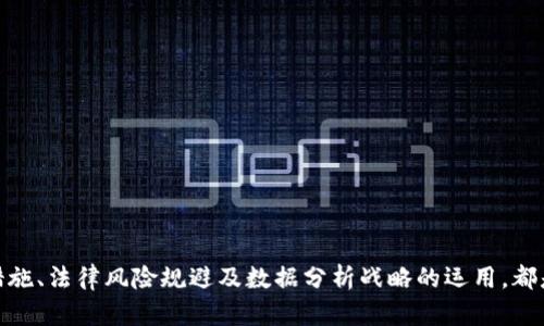   Tokenim推广策略解析：提升品牌知名度与用户参与度 / 

 guanjianci Tokenim, 推广策略, 品牌知名度, 用户参与度 /guanjianci 

在数字货币和区块链技术快速发展的今天，Tokenim作为一种新兴的代币经济体系，必须有效推广以确保其成功。本文将深入探讨Tokenim的推广策略，包括品牌宣传、用户参与以及社区建设等方面。

一、Tokenim的品牌宣传
在推广Tokenim的过程中，品牌宣传是至关重要的一环。品牌首先需要在目标用户中建立足够的知名度，这是通过多种渠道和方式实现的。

h41. 社交媒体营销/h4
社交媒体是现代推广中不可忽视的平台，通过Twitter、Facebook、Reddit等主要社交媒体渠道，Tokenim可以快速传播信息，增加曝光率。
例如，发布Tokenim的最新动态、项目进展、伙伴关系以及行业新闻，可以吸引潜在用户的关注。通过建立活跃的社交媒体社区，用户可以实时互动，分享对Tokenim的看法和建议。

h42. 参与行业活动/h4
参加区块链和数字货币相关的行业活动、沙龙和会议，可以让Tokenim与行业内的影响力人物直接对话。同时，这也是一个展示Tokenim价值的完美平台。
在活动中，可以通过演讲、展位展示等形式吸引潜在用户及投资者的注意，提升品牌知名度。

h43. 媒体合作与公关活动/h4
与行业内的主要媒体建立合作关系，撰写有关Tokenim的行业分析文章、品牌故事等，能够通过权威的第三方平台提升品牌的公信力。
公关活动如线上采访、新闻发布会等也能够帮助Tokenim在初期树立正面的品牌形象。

二、增强用户参与度
用户的参与度直接关系到Tokenim的成功。激励用户参与可以通过多种方式实现。

h41. 激励机制设计/h4
Tokenim可以设计各种激励措施，比如领奖活动、空投（Airdrop）和奖励机制，鼓励用户主动参与。
例如，通过参与社区讨论、分享内容等方式获取代币奖励，可以快速提升用户的热情和忠诚度，从而扩大用户基础。

h42. 教育用户/h4
很多用户对区块链和数字货币仍然感到陌生，因此通过开展网络研讨会、视频教程、入门指南等形式，教育用户如何使用Tokenim，可以有效提高他们的参与度。
提供详细且易懂的教育资源，能够帮助用户快速上手，从而促进实际的使用和交易。

h43. 建立用户反馈机制/h4
建立有效的用户反馈机制，能够及时获取用户的建议和需求，有助于Tokenim不断改进产品与服务。用户参与其中会让他们感受到自身价值，从而增强其参与度。

三、社区建设
Tokenim的成功离不开一个充满活力的社区。良好的社区能够帮助Tokenim在用户中建立信任，吸引更多的潜在消费者。

h41. 社区管理/h4
建立专业的社区管理团队，确保社区内的讨论健康有序，并定期举办各种活动，激励用户参与。
例如，可以举办线上问答、比赛、线上游戏等，增加社区的活跃度与凝聚力。

h42. 激励社区参与者/h4
为社区活跃成员提供各种福利，如优先参与新产品的使用权、发行的代币奖励等，以增强他们的参与感。
通过这种方式，社区成员会主动为Tokenim进行口碑传播，从而吸引更多的用户参与进来。

h43. 建立线上线下的社群活动/h4
除了线上活动，Tokenim还可以通过组织线下的社区活动，如见面会、发行派对等，增强用户的参与感。
线上线下的结合能够更好地维护用户关系，提升Tokenim的社区亲密感。

四、关于Tokenim推广的常见问题

h4问题一：如何评估Tokenim推广的效果？/h4
评估Tokenim推广效果的关键在于设定明确的KPI（关键业绩指标）。可以通过以下几个方面来进行衡量：
1. 用户增长率：关注新用户的注册情况，监测日活跃和月活跃用户的增长。
2. 参与度：通过调查和数据分析，了解用户对Tokenim活动的参与状况，包括社交媒体互动、社区活动参与情况等。
3. 用户反馈：收集用户的反馈意见，了解他们对Tokenim的认识和期望，再结合这些信息后续推广策略。
4. 媒体曝光量：监测Tokenim在不同媒体和社交平台上的曝光程度，包括报道数量、用户讨论热度等。
通过以上几种方式，能较为全面的评估Tokenim推广的成效，并根据结果作出调整。

h4问题二：Tokenim如何实现用户留存？/h4
用户留存是推广过程中另一个重要的方面，具体可以从以下几个方面着手：
1. 提供优质的产品与用户体验：用户留存的基础是良好的产品体验。确保Tokenim易于使用，功能实用，界面友好，能增加用户的使用频率。
2. 建立用户忠诚计划：可以通过设计积分系统奖励活跃用户及忠诚用户，以此提升他们的使用粘性并鼓励其持续使用Tokenim。
3. 加强社区建设：增强用户之间的联系，通过社交平台、用户论坛等多种方式保持用户的活跃度。
4. 定期举办活动：定期推出促销活动、赛事和主题活动，以提高用户的参与度和留存率。

h4问题三：Tokenim如何避免推广中的法律风险？/h4
在推广Tokenim的过程中，法律风险是不容忽视的。应采取以下措施来规避这些风险：
1. 了解各国法律法规：Tokenim在不同地区推广前，需务必对当地的法律法规进行充分了解，确保推广活动的合法合规。
2. 设立合规管理团队：组建专业的合规管理团队，对产品和推广活动进行持续监测和审核，确保遵循法规要求。
3. 明确风险告知：在推广过程中，要将可能的风险及时告知用户，使其在使用Tokenim前了解相关的法律规定。

h4问题四：如何利用数据分析Tokenim的推广策略？/h4
通过数据分析可以有效地Tokenim的推广策略，具体步骤如下：
1. 收集数据：通过用户行为监测、社交媒体表现等多途径收集数据，确保所获得的数据准确全面。
2. 数据分析：运用数据分析工具，对收集的数据进行深入分析，寻找用户的行为模式、偏好和需求。
3. 制定策略：根据数据分析的结果，调整Tokenim的推广策略，以更加精准地满足用户需求，提高推广效果。
4. 持续监测与反馈：数据分析不是一次性的，需定期收集更新的数据并监控推广效果，不断迭代策略。

综上所述，Tokenim的成功推广需要从品牌宣传、用户参与、社区建设等多个方面入手，而对推广效果的评估、用户留存措施、法律风险规避及数据分析战略的运用，都是提升Tokenim市场竞争力的重要环节。希望通过本文的深入分析，能够为Tokenim的成功推广提供有益的参考和借鉴。