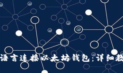 如何用易语言连接以太坊钱包：详细教程与技巧