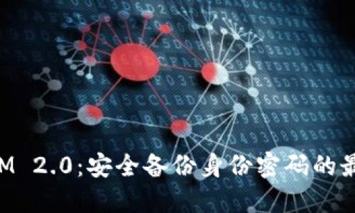 TokenIM 2.0：安全备份身份密码的最佳实践