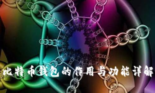 比特币钱包的作用与功能详解