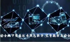 如何安全地下载泰达币钱包软件：完整教程与安