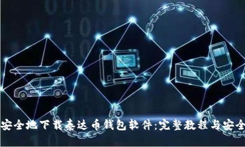 如何安全地下载泰达币钱包软件：完整教程与安全指南