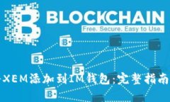 优质如何将XEM添加到IM钱包：完整指南与步骤解析