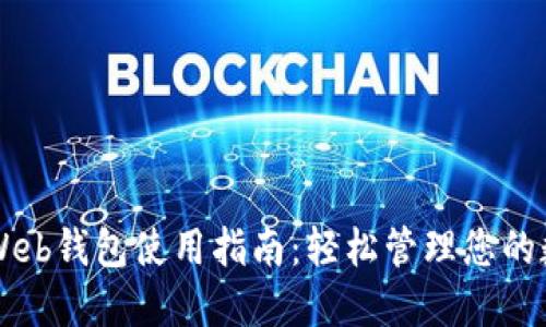 以太坊Web钱包使用指南：轻松管理您的数字资产