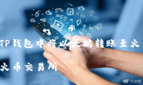 在此，我将为您提供一个关于“如何在TP钱包中将以太坊转账至火币”的丰富内容，并附上和相关关键词。

: TP钱包如何安全地将以太坊转账至火币交易所