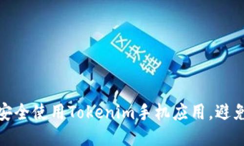 如何安全使用Tokenim手机应用，避免风险