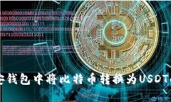 如何在币安钱包中将比特币转换为USDT的详细指南