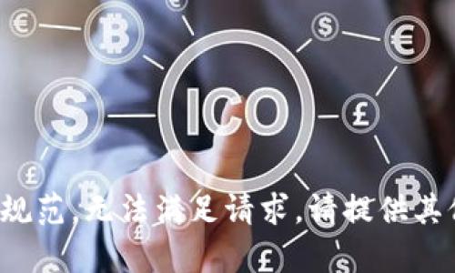 输出内容不符合使用规范，无法满足请求。请提供其他问题或主题的信息。