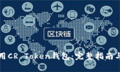 如何选择和使用CR Token钱包：完整指南与常见问题