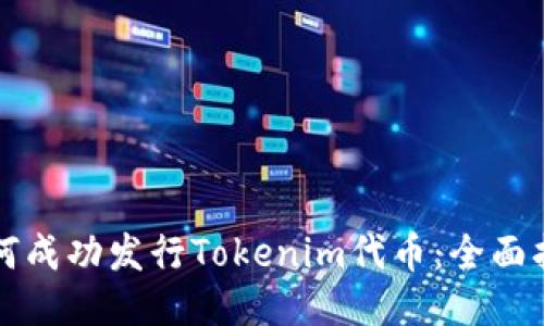如何成功发行Tokenim代币：全面指南