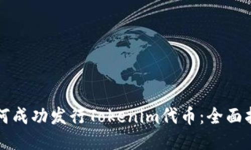 如何成功发行Tokenim代币：全面指南