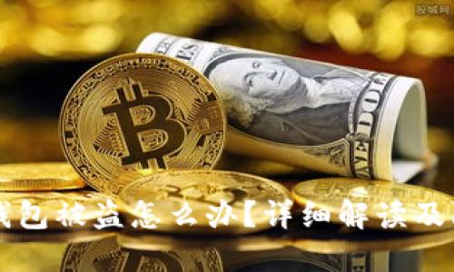 : USDT钱包被盗怎么办？详细解读及防范措施