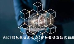 : USDT钱包被盗怎么办？详细解读及防范措施