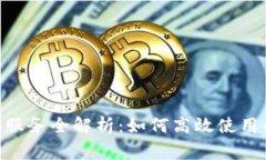 Tokenim接码服务全解析：如何高效使用以及注意事